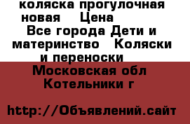 коляска прогулочная новая  › Цена ­ 1 200 - Все города Дети и материнство » Коляски и переноски   . Московская обл.,Котельники г.